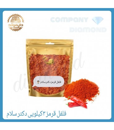 ادويه فلفل قرمز دكتر سلام 3 كيلو